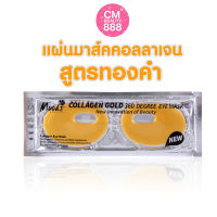 คอลลาเจนมาส์ครอบดวงตา 360องศา 25g. มูดส์ Moods