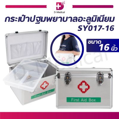 กระเป๋าปฐมพยาบาล อะลูมิเนียม FIRST AID BOX มีหูหิ้ว