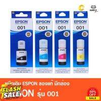 (ชุดรวม 4 สี) หมึกเติมของแท้ เอปสัน EPSON 001 มีกล่อง ของแท้ 100% รุ่น L4150,L4160,L4260,L6160,L6170,L6190,L6191,L14150 #หมึกเครื่องปริ้น hp #หมึกปริ้น   #หมึกสี   #หมึกปริ้นเตอร์  #ตลับหมึก