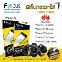 Focus ฟิล์ม กระจก นิรภัย กันแตก ใส โฟกัส หัวเว่ย Huawei - Watch GT2 46mm. / GT Runner / GT3 Active / GT3 Classic / GT3SE 46mm.