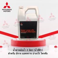 น้ำยาหม้อน้ำ พรีเมี่ยมอีโค 4 ลิตร (น้ำสีฟ้า) รุ่น มิราจ แอททราจ ออลนิวปาเจโร่ ออลนิวไทรทัน เบอร์ MZ320264 (อะไหล่แท้ศูนย์ มิตซู)