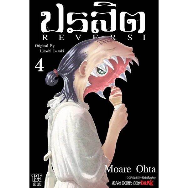 เล่มจบพร้อมส่ง-หนังสือการ์ตูน-ปรสิต-reversi-เล่ม-1-8-เล่มจบล่าสุด-แบบแยกเล่ม