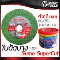 ใบตัด SUMO ใย 2 ชั้น SUMO SUPER CUT ตัดเหล็ก ตัดสแตนเลส