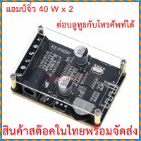 แอมป์จิ๋ว 40W x2   ต่อบลูทูธกับโทรศัพท์ได้