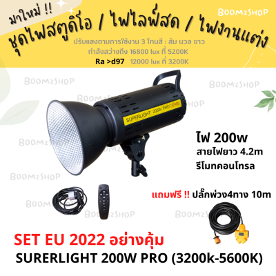 มาใหม่ !! ไฟสตูดิโอ SET EU ไฟต่อเนื่อง รุ่น SURERLIGHT 200W PRO  ไฟถ่ายรูป / ไฟไลฟ์สด / ไฟงานแต่ง / ไฟถ่ายสินค้า จัดส่งด่วน 1-3 วัน