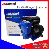 ( Pro+++ ) ปั้มน้ำอัตโนมัติ ASGARD AG-130 1" 400W คุ้มค่า ปั้ ม น้ำ ปั๊ม หอยโข่ง ปั้ ม น้ํา โซ ล่า เซล เครื่อง ปั๊ม น้ำ อัตโนมัติ