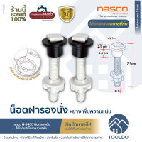 NASCO น็อตยึดฝาชักโครก +ยางเพิ่มความแน่น ยาว7.5 cm N-9400 น็อตยึดฝารองนั่งชักโครก อะไหล่ ฝาชักโครก น๊อต ยาง ใช้ได้หลายยี่ห้อ อะไหล่ชักโครก