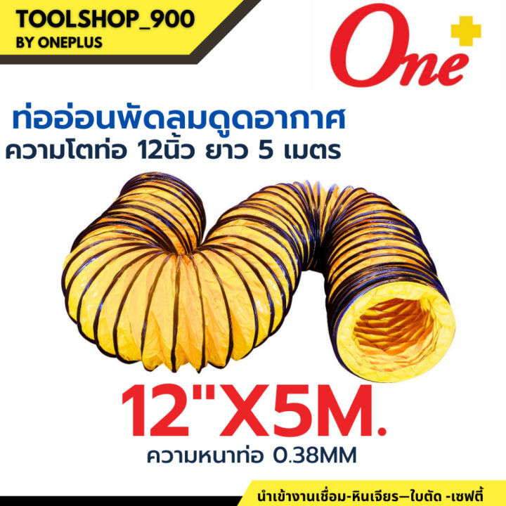 ท่ออ่อนพัดลม-ดูด-เป่าอากาศ-12-flexible-duct-hose