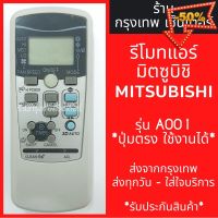 รีโมทแอร์ มิตซูบิชิ MITSUBISHI รุ่น A001/A007 *ปุ่มตรง ใช้งานได้* มีพร้อมส่งตลอด ส่งทุกวัน #รีโมทแอร์  #รีโมท  #รีโมททีวี  #รีโมด