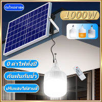 ?【ซื้อ 1 แถม 1】ไฟโซล่าเซลล์ 1000W หลอดไฟโซล่าเซลล์ หลอดไฟLED หลอดโซล่าเซลล์ Solar light หลอดไฟโซล่าเซล ไฟตุ้มโซล่าเซล solar cell lamp ไฟตุ้มโซล่าเซลล์