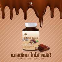 ส่งฟรี [1 แถม 1] Cocoa Calcium Plus โกโก้เข้มข้นเต็มเม็ด เคี้ยวทานได้เลย