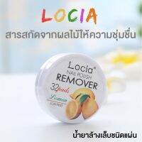 HAAR x Locia น้ำยาล้างเล็บ เล็บเจล ชนิดแผ่น 1 ตลับ มี 32 แผ่น มีกลิ่นผลไม้ - กลิ่นมะนาว เลม่อน Lemon