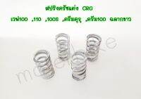 สปริงครัชCRG เวฟ 100 , 110 , 100S , ดรีมคุรุ , ดรีม 100 ฉลากขาว