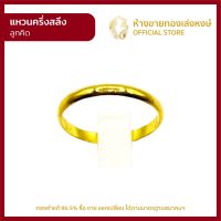 แหวนทองคำแท้ ครึ่งสลึง (1.89กรัม) [ลูกคิด] ราคาถูก ผู้หญิง ผู้ชาย พร้อมใบรับประกัน มาตรฐาน 96.5% ห้างขายทองเล่งหงษ์ เยาวราช