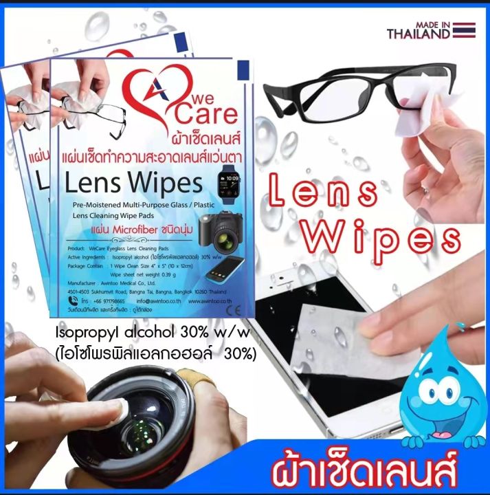 ผ้าเช็ดเลนส์-วีแคร์-wecare-lens-wipes-แบบพกพา-กล่อง-20-ชิ้น-ราคาพิเศษ