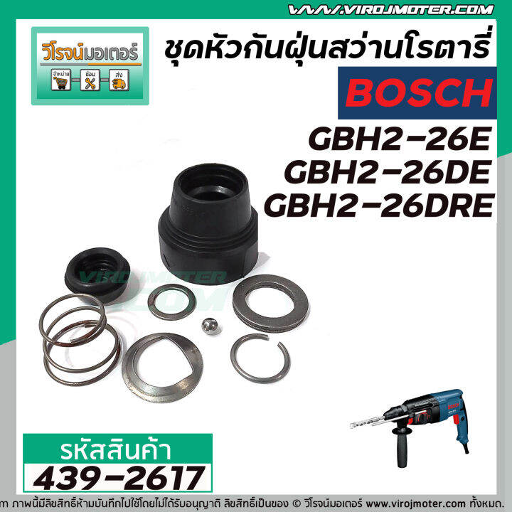 ชุดหัวกันฝุ่นสว่านโรตารี่-bosch-gbh-2-26e-gbh-2-26de-gbh-2-26dre-439-2617