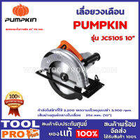 เลื่อยวงเดือน PUMPKIN JC5105 10" กำลังไฟฟ้าที่ใช้ 2,200 W ความเร็วหมุนเปล่า 3,900 rpm เส้นผ่านศูนย์กลางใบเลื่อย Ø 254 mm. (10”)