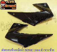 ฝาครอบข้างหม้อน้ำ(ปีกหม้อน้ำ) SONIC-NEW สีดำ ขวา/ซ้าย