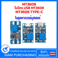 โมดูลพาวเวอร์บูสเตอร์ MT3608 ไมโคร USB MT3608 MT3608 TYP-C 2A โมดูลเพิ่มแรงดัน 2-24 V เป็น 5V-28V