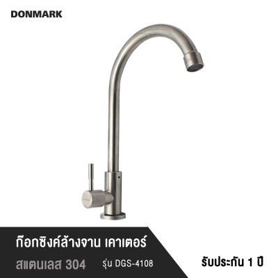 DONMARK ก๊อกซิงค์ล้างจานสแตนเลสเกรด 304 แบบลงพื้น โค้งตัว U  รุ่น DGS-4108