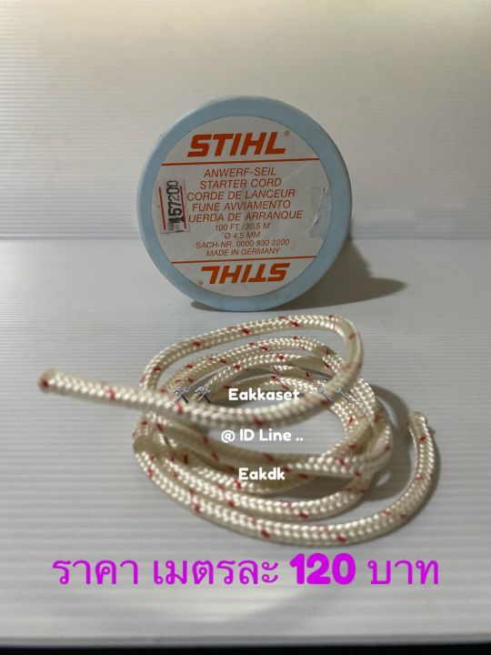 เชือกสตาร์ท-stihl-4-5-มิล-เมตรละ-120-บาท