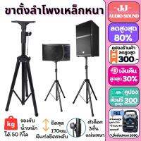 ขาตั้งลำโพง 502 (พร้อมปีกผีเสื้อ) ขาตั้งตู้ลำโพง ขาลำโพง ที่วางลำโพง พร้อมฐานวางลำโพง พับเก็บได้ แข็งแรง ขาตั้งพื้นมืออาชีพ JJ AUDIO SOUND