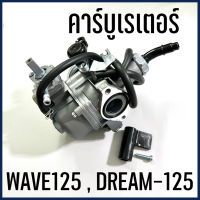 คาบู คาร์บูเรเตอร์ รถมอเตอร์ไซค์ ฮอนด้า HONDA รุ่น เวฟ125 WAVE125 , ดรีม125 DREAM-125 สินค้าพร้อมส่ง มีบริการเก็บเงินปลายทาง