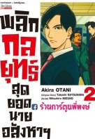 พลิกกลยุทธ์สุดยอดนายอสังหาฯ เล่ม 2 หนังสือ การ์ตูน มังงะ พลิก กลยุทธ์ สุดยอด นายอสังหา พลิกกลยุทธ์ สุดยอดนายอสังหาฯ