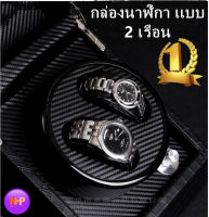 Watch Winder 2 เรือน ตู้เก็บนาฬิกา กล่องเก็บนาฬิกา กล่องนาฬิกากล่องหมุนนาฬิกา บุด้วย Carbon อย่างดี แข็งแรง ทนทาน เก็บนาฬิกาได้มากถึง 2 เรือน