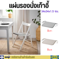 ikea แผ่นรองนั่งเก้าอี้ เบาะรองนั่งเก้าอี้ เบาะรองนั่ง สไตล์มินิมอล ใน/นอกอาคาร 34x34x1.5 ซม. Chair pad