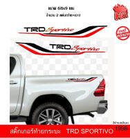 สติ๊กเกอร์ติดกระบะท้ายรถยนต์TRD SPORTIVOสติ๊กเกอร์PVCอย่างดีติดตั้งง่ายไม่ทำลายสีรถกันน้ำทนแดดติดเพื่อความสวยงามขนาด68x9cm