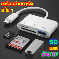 มัลติฟังก์ชั่น อะแดปเตอร์ OTG สามในหนึ่งเดียว Type-c -micro โทรศัพท์มือถือ การ์ดหน่วยความจ2.0 USB+SD/TF  card reader  การ์ดรีดเดอร์  sd card reader  ตัวอ่านเมม