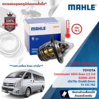 ?Mahle Thermostat? วาล์วน้ำ Mahle TX29182D,TX33376D สำหรับ Toyota Commuter KDH ดีเซล 1KD,2KD 2.5,3.0  ปี 2005-2018  ปี 05,06,07,08,09,10,11,12,13,14,15,16,17,18