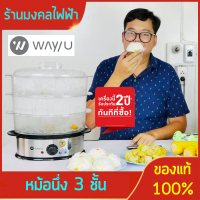 WAY U หม้อนึ่งไฟฟ้า 3 ชั้น รุ่น WU-SR108 สินค้ารับประกัน 3 ปี ร้านมงคลไฟฟ้า