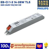 Philips บัลลาสต์ อิเลคทรอนิกส์ EB-Ci TL5 สำหรับหลอดไฟ T5 ฟลูออเรสเซนต์ ของแท้แน่นอน