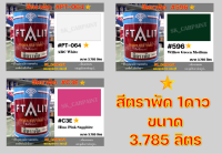 สีพ่นรถยนต์ สีพ่นรถบรรทุก สีตราพัด สีเคลือบเงา ฟิธาลิท (ขนาด 3.785ลิตร) 1ดาว