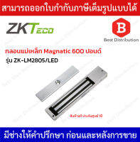 ZKTeco Magnatic กลอนแม่เหล็ก 600 ปอนด์ รุ่น ZK-LM2805/LED