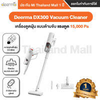 Deerma DX300 Vacuum Cleaner เครื่องดูดฝุ่น แบบด้ามจับ - ประกันโดย Mi Thailand Mall 1ปี