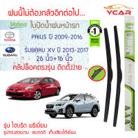 Valeo ใบปัดน้ำฝน Subaru XV ปี2013-2017, Prius ปี2009-2016 (26"+16" ขายเป็นคู่) รุ่น Hybrid Premium คลิปล็อคใส่ง่าย