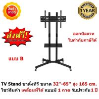 Mastersat TV Stand ขาตั้งทีวี ขาแขวนทีวี ขนาด 32-65  สูง 165 cm . โชว์สินค้า  ขาตั้งทีวีเคลื่อนที่ได้ ปรับ ก้ม เงยได้ แบบมี 1 ถาด ด้านหน้า รับประกัน 1 ปี ส่งฟรี ออกใบกำกับภาษีได้