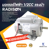 มอเตอร์ไฟฟ้า รุ่น 1/2CC แรงม้า   RADISON