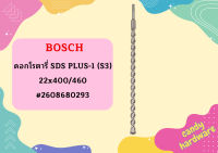 Bosch ดอกโรตารี่ SDS PLUS-1 (S3), 22x400/460 #2608680293  ถูกที่สุด