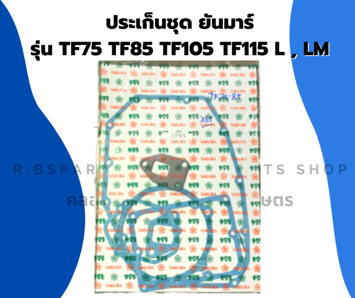 ปะเก็นชุดยันมาร์-ถูกสุดๆ-ชัวร์-100-ประเก็นชุด-ยันมาร์-รุ่น-tf75-tf85-tf105-tf115-l-lm-ยันม่าร์-ปะเก็นชุดใหญ่-ยันมาร์-ปะเก็นtf-ปะเก็นชุดtf