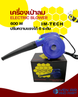 IM-TECH ELECTRIC BLOWER 600W  เครื่องเป่าลม ทั้งเป่าและดูด 600 W ปรับความแรงได้ 6 ระดับ  โบว์เวอร์เป่าลม 600 วัตต์