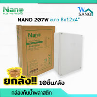 ยกลัง! บล็อกกันน้ำ กล่องกันน้ำ บล็อคลอยกันน้ำ พลาสติก NANO 207W สีขาว 8x12x4" (200 x 300 x 104.5มม.) 10ชิ้น/ลัง wsang