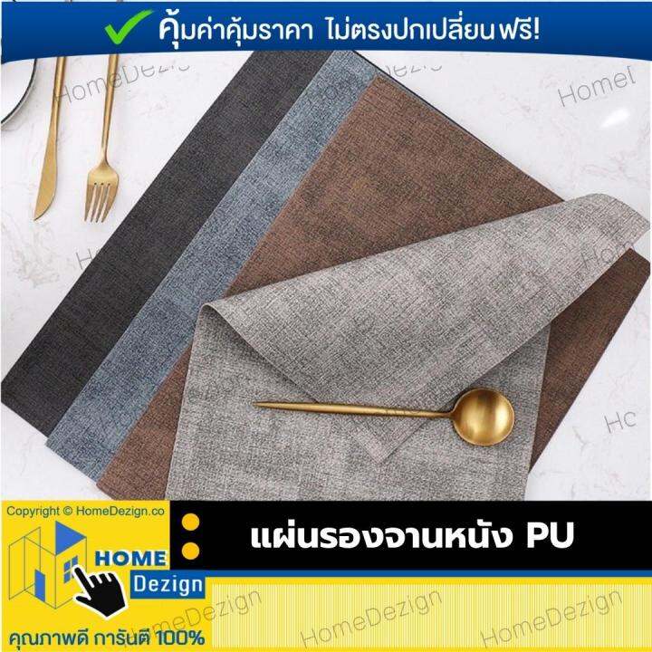 แผ่นรองจาน-ที่รองจานหนัง-pu-แผ่นรองจานpu-รุ่นใหม่-ของแท้-ใช้สำหรับวางรองจานในห้องครัว-ทำจากหนัง-pu-มี-5-สี-ขนาด-43x30-ซม-จำนวน-1-ผืน-สวยงาม-ทำความสะอาดง่าย-กันน้ำ-กันลื่น-ทนความร้อน-เข้ากับชุดจานชาม-จ