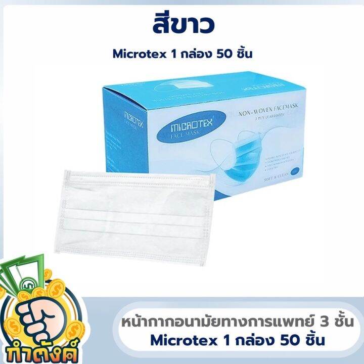 หน้ากากอนามัย-microtex-แพ็ค-50-ชิ้น-มีสีให้เลือก-by-กำตังค์