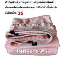 ผ้าใบผ้าเต็นท์ถุงลมนิรภัยขนาดใช้คลุมรถกระบะและทั่วไป  7X12 เมตร   6300 บาท