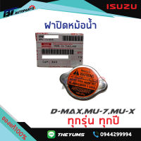 ฝาหม้อน้ำ ISUZU D-MAX,MU-7,MU-X ทุกรุ่น ทุกปี แท้ศูนย์100%