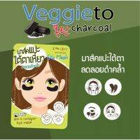 ▶️ขายยกกล่อง?(1กล่อง/6คู่) มาส์คแปะใต้ตาเหี่ยว Veggieto Charcoal Q10 x Colaagen Eye Mask [ FLASH SALES ]